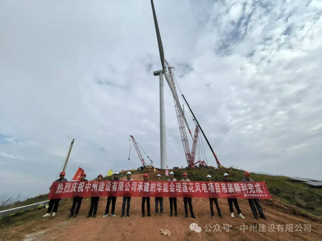 23臺(tái)風(fēng)機(jī)！中州建設(shè)承建的華能涼山州會(huì)理蓮花風(fēng)電項(xiàng)目全部吊裝完成